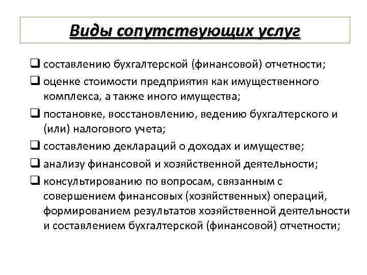 Виды сопутствующих услуг q составлению бухгалтерской (финансовой) отчетности; q оценке стоимости предприятия как имущественного