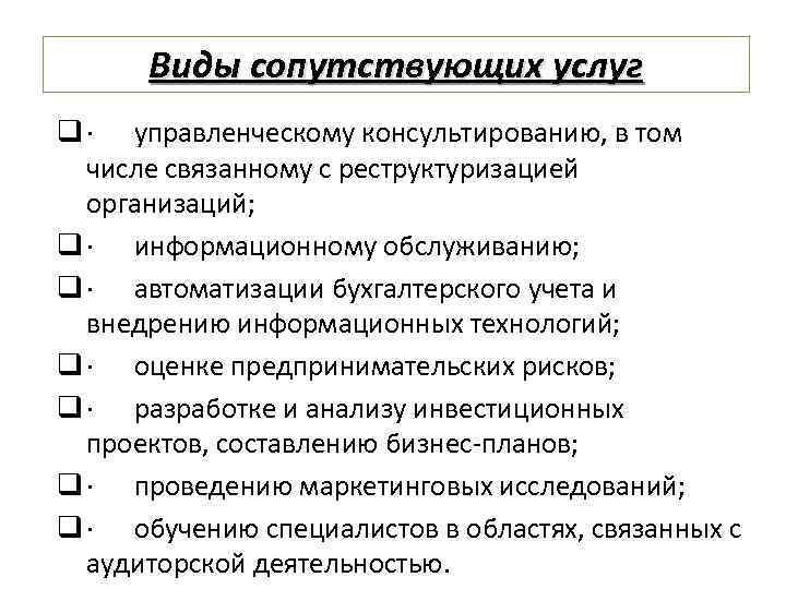 Сопутствующими аудиту услугами являются. Сопутствующие аудиту услуги. Сопутствующие виды.