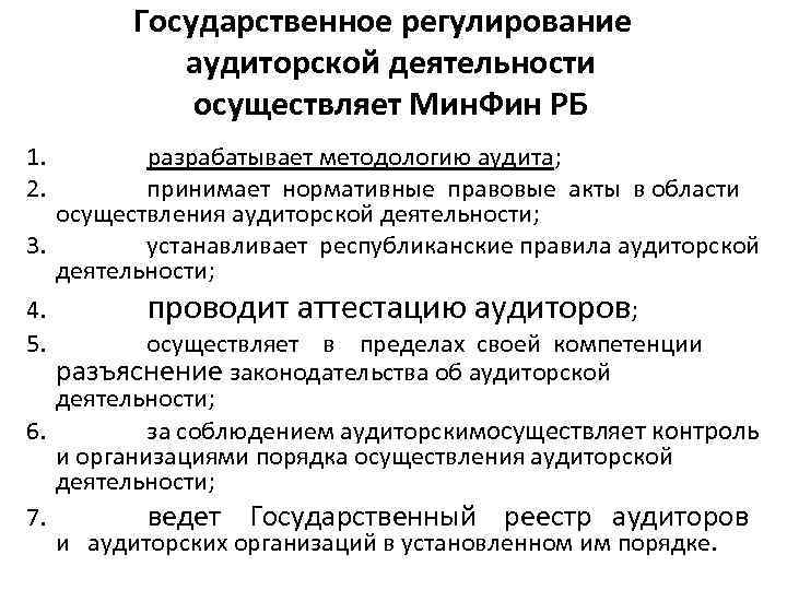 Государственное регулирование аудиторской деятельности осуществляет Мин. Фин РБ 1. разрабатывает методологию аудита; 2. принимает