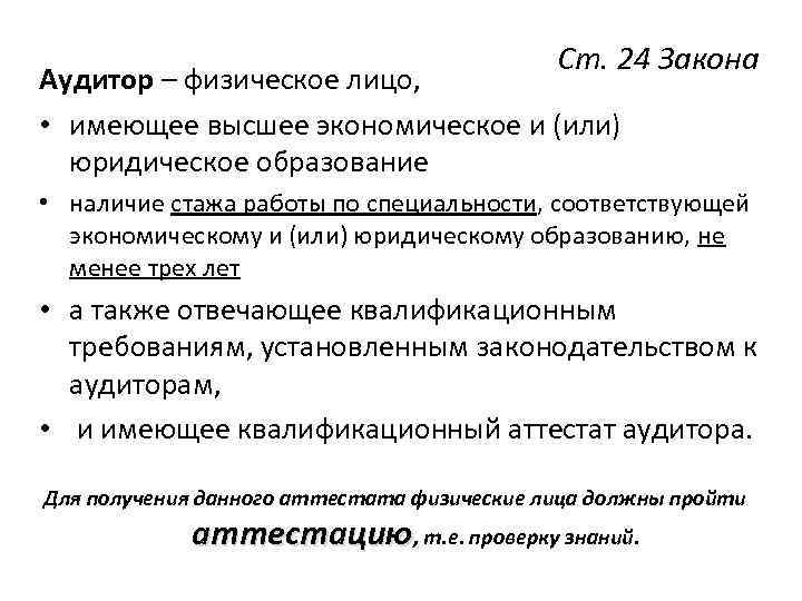Ст. 24 Закона Аудитор – физическое лицо, • имеющее высшее экономическое и (или) юридическое