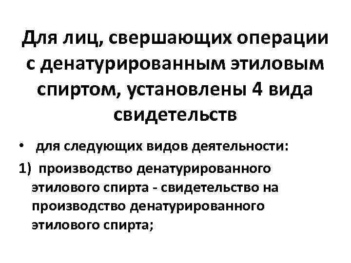 Для лиц, свершающих операции с денатурированным этиловым спиртом, установлены 4 вида свидетельств • для