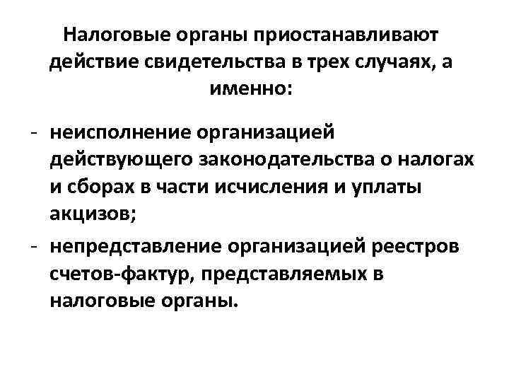 Налоговые органы приостанавливают действие свидетельства в трех случаях, а именно: - неисполнение организацией действующего