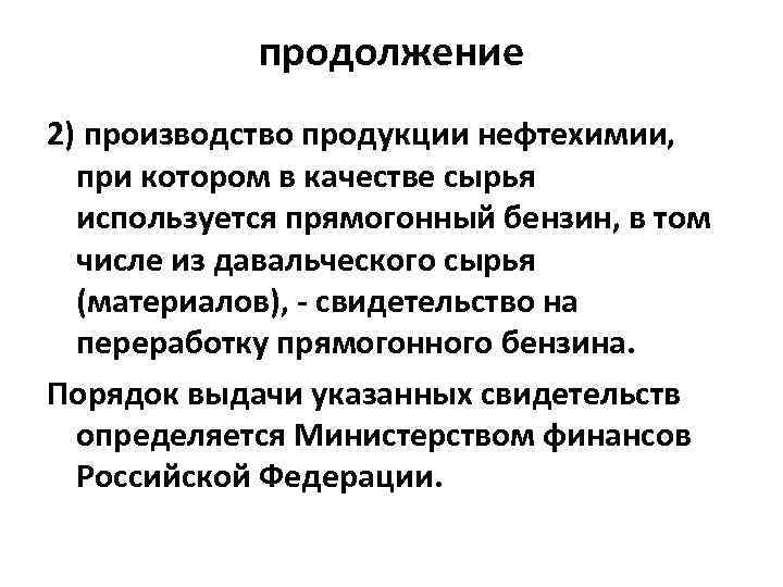 продолжение 2) производство продукции нефтехимии, при котором в качестве сырья используется прямогонный бензин, в