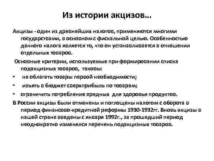 Из истории акцизов… Акцизы - один из древнейших налогов, применяются многими государствами, в основном