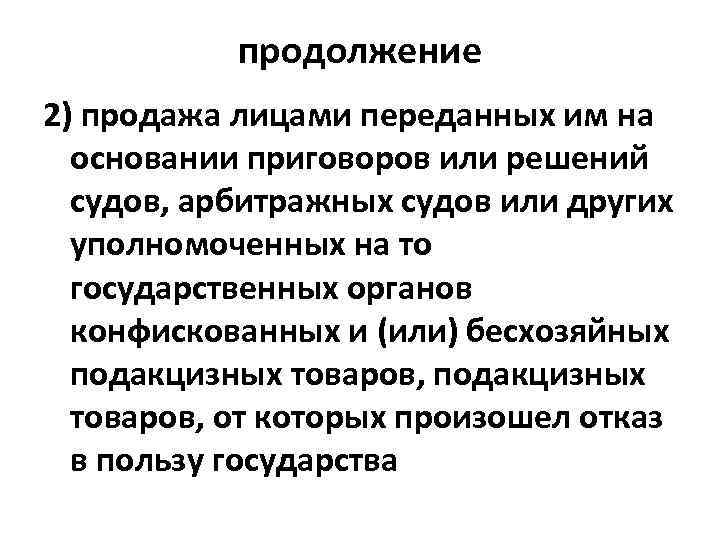 продолжение 2) продажа лицами переданных им на основании приговоров или решений судов, арбитражных судов