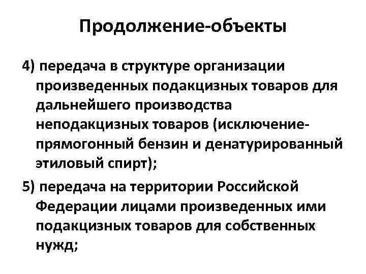 Продолжение-объекты 4) передача в структуре организации произведенных подакцизных товаров для дальнейшего производства неподакцизных товаров