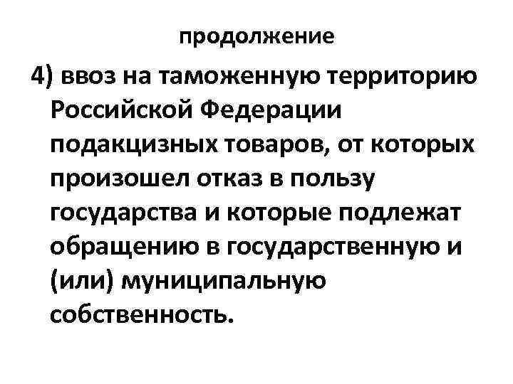 продолжение 4) ввоз на таможенную территорию Российской Федерации подакцизных товаров, от которых произошел отказ