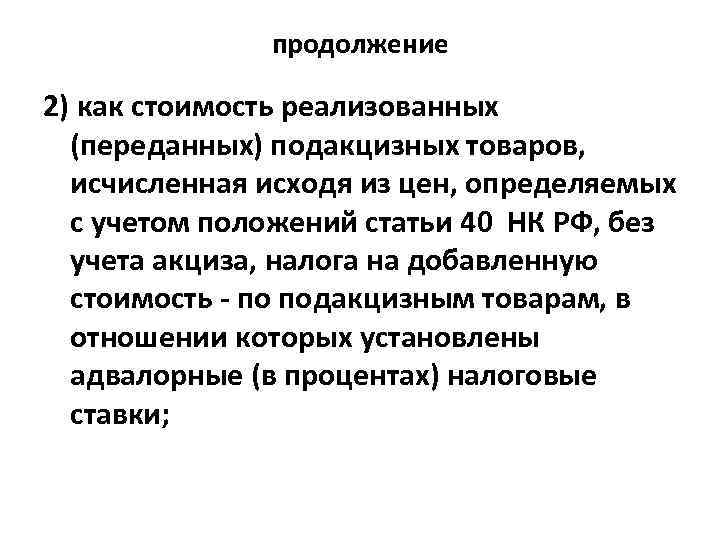 продолжение 2) как стоимость реализованных (переданных) подакцизных товаров, исчисленная исходя из цен, определяемых с