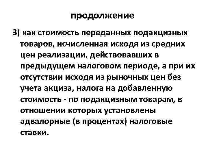 продолжение 3) как стоимость переданных подакцизных товаров, исчисленная исходя из средних цен реализации, действовавших