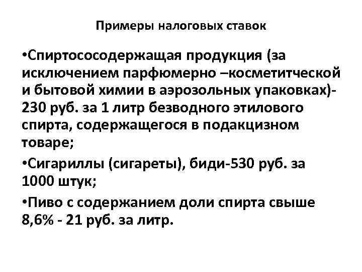 Примеры налоговых ставок • Спиртососодержащая продукция (за исключением парфюмерно –косметитческой и бытовой химии в