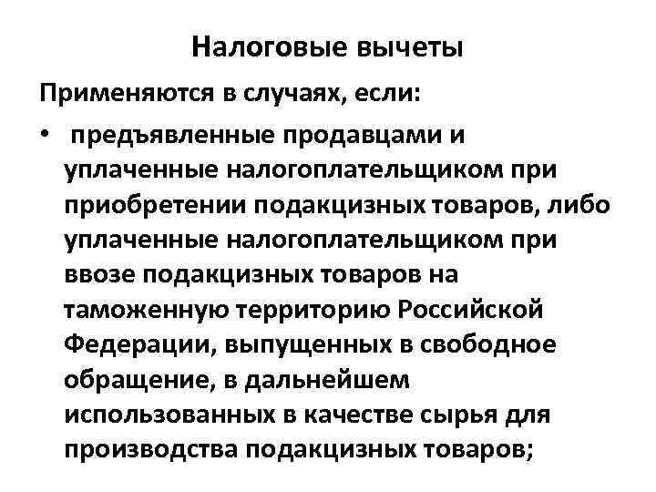 Налоговые вычеты Применяются в случаях, если: • предъявленные продавцами и уплаченные налогоплательщиком приобретении подакцизных