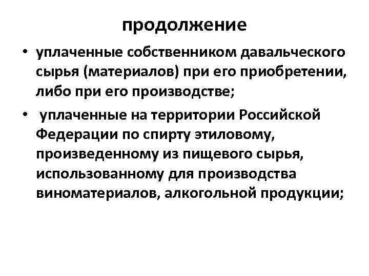 продолжение • уплаченные собственником давальческого сырья (материалов) при его приобретении, либо при его производстве;