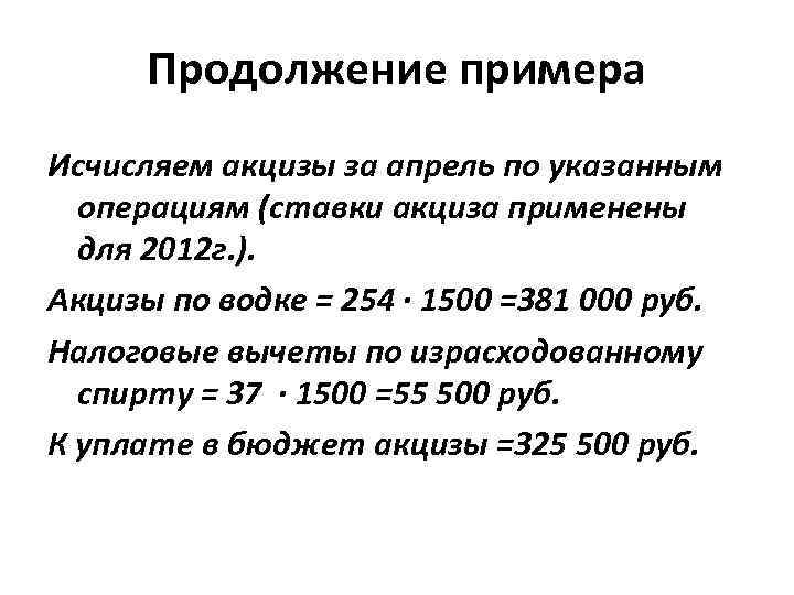 Продолжение примера Исчисляем акцизы за апрель по указанным операциям (ставки акциза применены для 2012