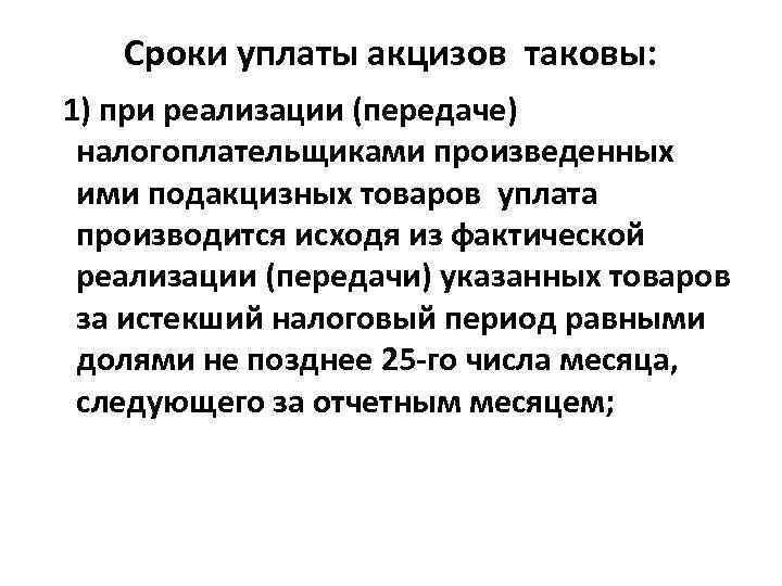 Сроки уплаты акцизов таковы: 1) при реализации (передаче) налогоплательщиками произведенных ими подакцизных товаров уплата