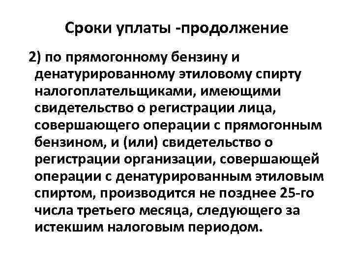 Сроки уплаты -продолжение 2) по прямогонному бензину и денатурированному этиловому спирту налогоплательщиками, имеющими свидетельство