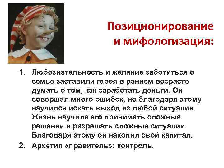 Позиционирование и мифологизация: 1. Любознательность и желание заботиться о семье заставили героя в раннем