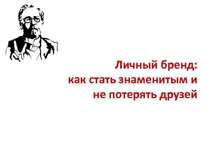 Личный бренд: как стать знаменитым и не потерять друзей 