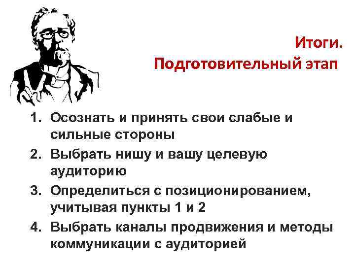 Итоги. Подготовительный этап 1. Осознать и принять свои слабые и сильные стороны 2. Выбрать