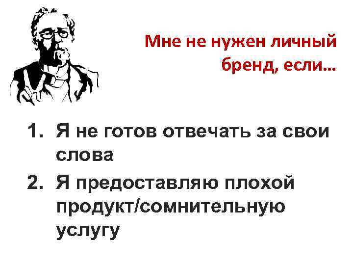 Мне не нужен личный бренд, если… 1. Я не готов отвечать за свои слова