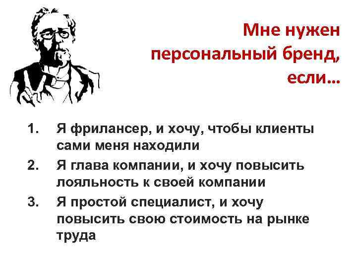 Мне нужен персональный бренд, если… 1. 2. 3. Я фрилансер, и хочу, чтобы клиенты