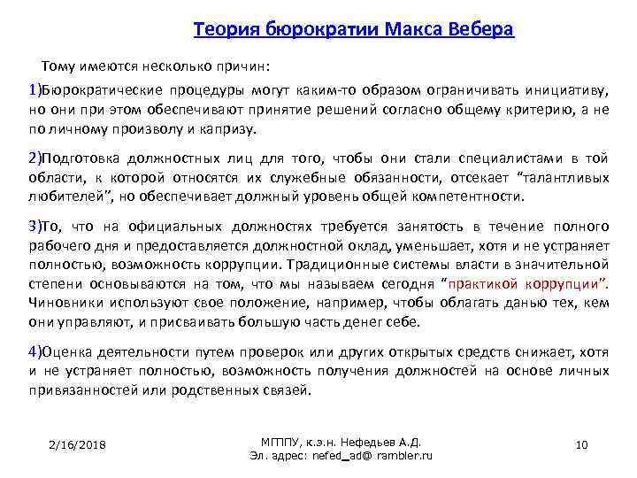 Теория бюрократии Макса Вебера Тому имеются несколько причин: 1)Бюрократические процедуры могут каким-то образом ограничивать