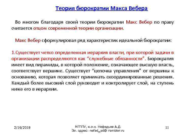 Теория бюрократии Макса Вебера Во многом благодаря своей теории бюрократии Макс Вебер по праву