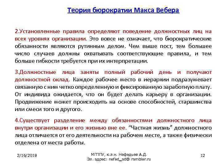 Теория бюрократии Макса Вебера 2. Установленные правила определяют поведение должностных лиц на всех уровнях