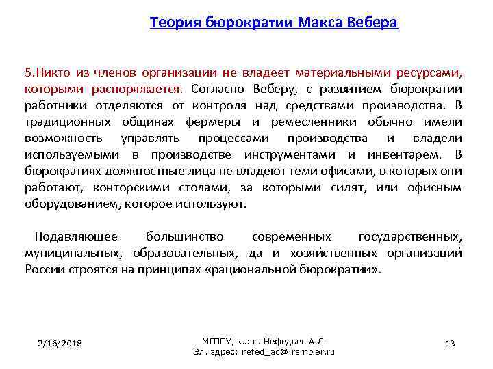 Теория бюрократии Макса Вебера 5. Никто из членов организации не владеет материальными ресурсами, которыми