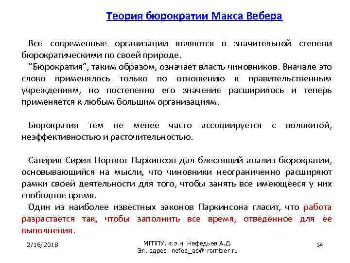 Теория бюрократии Макса Вебера Все современные организации являются в значительной степени бюрократическими по своей