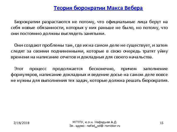 Теория бюрократии Макса Вебера Бюрократии разрастаются не потому, что официальные лица берут на себя
