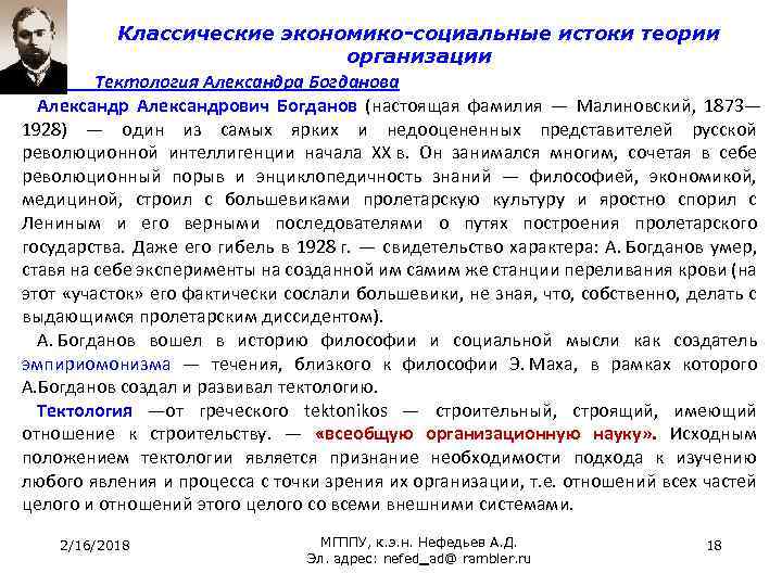 Классические экономико-социальные истоки теории организации Тектология Александра Богданова Александрович Богданов (настоящая фамилия — Малиновский,