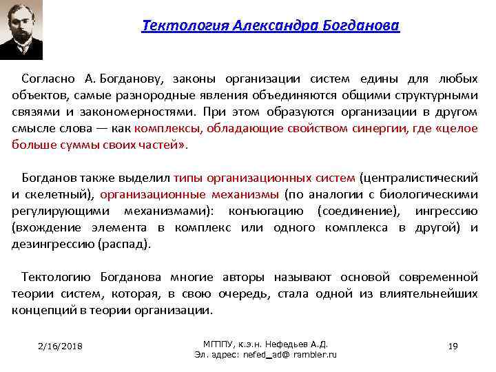 Тектология Александра Богданова Согласно А. Богданову, законы организации систем едины для любых объектов, самые