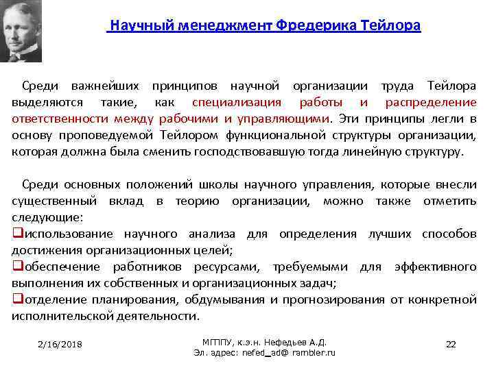 Научный менеджмент Фредерика Тейлора Среди важнейших принципов научной организации труда Тейлора выделяются такие, как