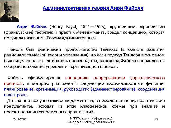 Административная теория Анри Файоль (Henry Fayol, 1841— 1925), крупнейший европейский (французский) теоретик и практик
