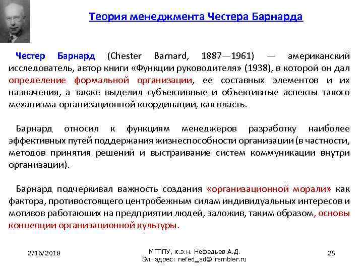 Теория менеджмента Честера Барнарда Честер Барнард (Chester Barnard, 1887— 1961) — американский исследователь, автор