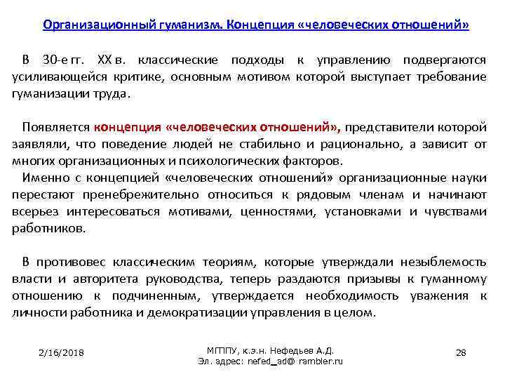 Организационный гуманизм. Концепция «человеческих отношений» В 30 -е гг. XX в. классические подходы к