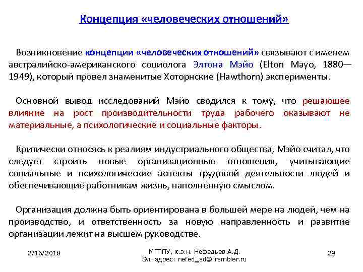 Концепция человечества. Концепция «человеческих отношений» э.Мейо. Концепция человеческих отношений Мэйо. Концепция человеческих отношений э Мэйо кратко. Элтон Мэйо концепция человеческих отношений.