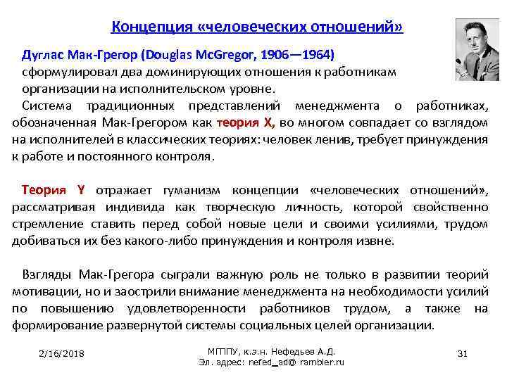 Концепция «человеческих отношений» Дуглас Мак-Грегор (Douglas Mc. Gregor, 1906— 1964) сформулировал два доминирующих отношения