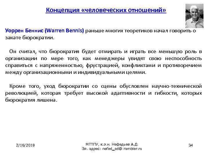 Концепция «человеческих отношений» Уоррен Беннис (Warren Bennis) раньше многих теоретиков начал говорить о закате