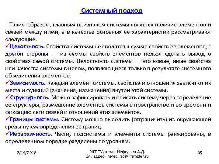 Системный подход Таким образом, главным признаком системы является наличие элементов и связей между ними,