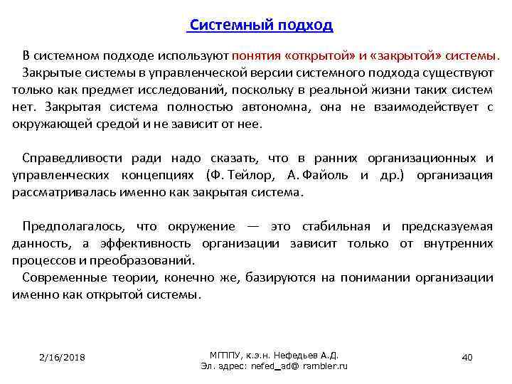 Системный подход В системном подходе используют понятия «открытой» и «закрытой» системы. Закрытые системы в