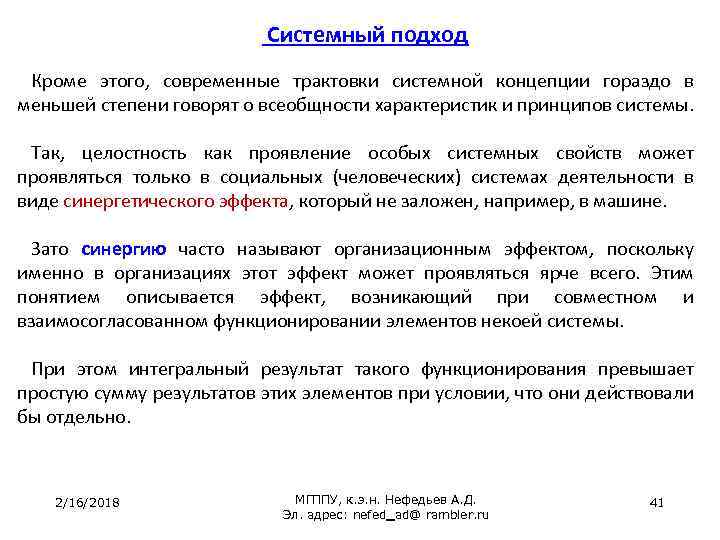 Системный подход Кроме этого, современные трактовки системной концепции гораздо в меньшей степени говорят о