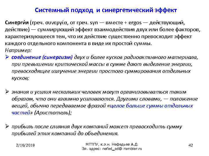 Системный подход и синергетический эффект Синерги я (греч. συνεργία, от греч. syn — вместе