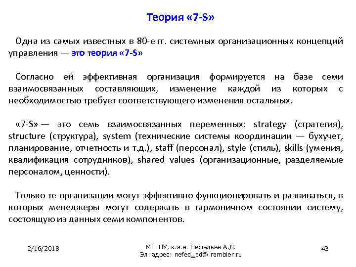 Теория 7 20. Концепция 7s в менеджменте. Теории «7-s» т. Питерса и р. Уотермана. Теория управления 7-s. Основные положения теории 7-s.