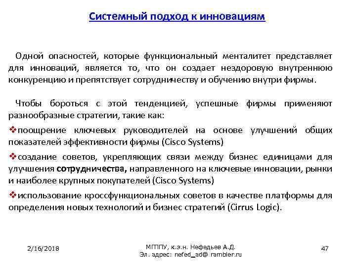 Системный подход к инновациям Одной опасностей, которые функциональный менталитет представляет для инноваций, является то,