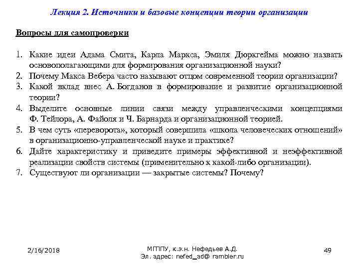 Лекция 2. Источники и базовые концепции теории организации Вопросы для самопроверки 1. Какие идеи