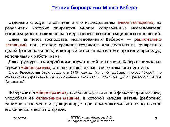 Теория бюрократии Макса Вебера Отдельно следует упомянуть о его исследованиях типов господства, на результаты