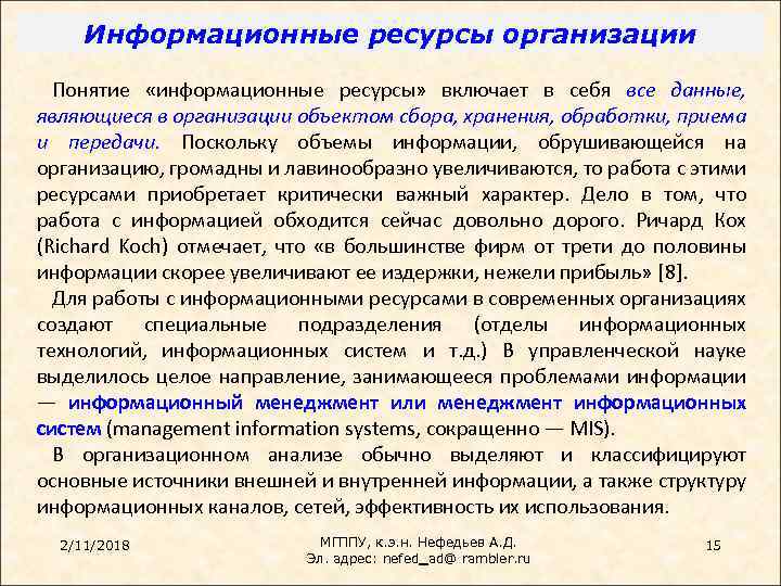 Ресурсы учреждения. Информационные ресурсы организации понятие. Примеры информационных ресурсов предприятия. Структура информационных ресурсов предприятия. Информационные ресурсы включают в себя.