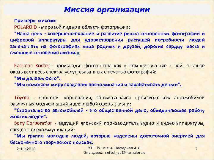 Примеры миссий компаний. Миссия организации примеры. Миссия предприятия пример. Образец миссии организации. Миссия организации примеры миссий.