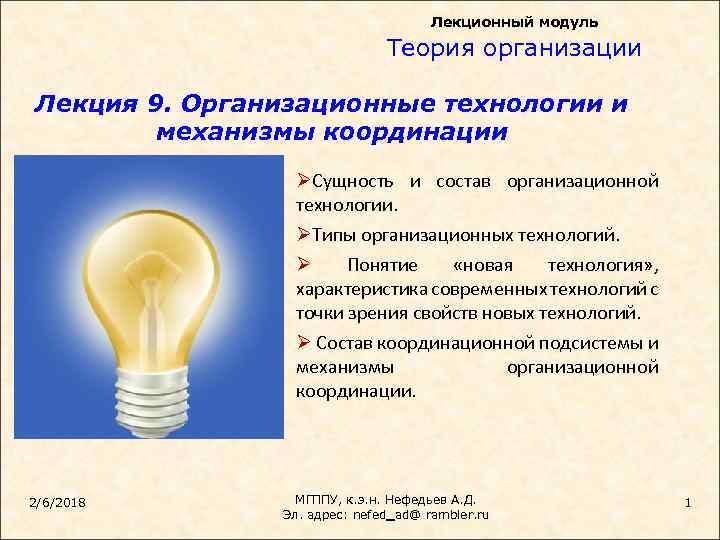 Лекционный модуль Теория организации Лекция 9. Организационные технологии и механизмы координации ØСущность и состав
